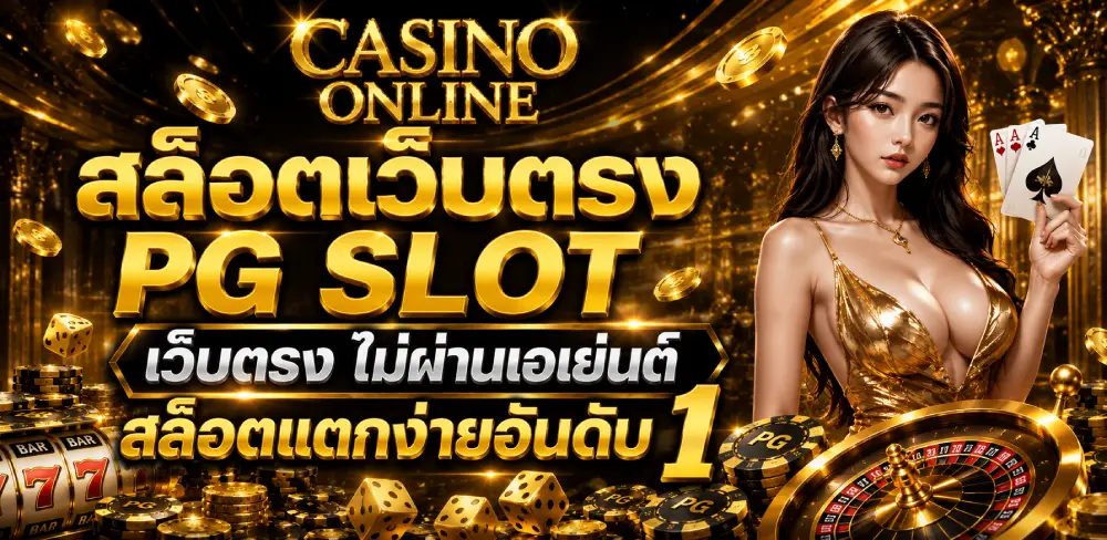 สล็อตเว็บตรง PG SLOT เว็บตรง